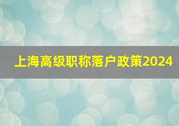 上海高级职称落户政策2024