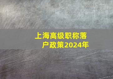 上海高级职称落户政策2024年