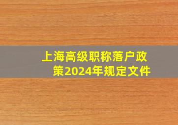 上海高级职称落户政策2024年规定文件