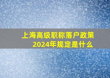 上海高级职称落户政策2024年规定是什么