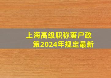 上海高级职称落户政策2024年规定最新