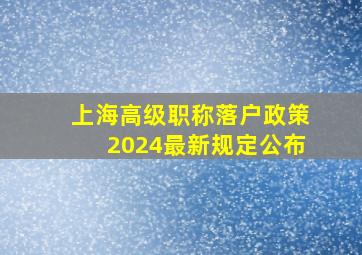 上海高级职称落户政策2024最新规定公布