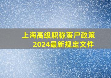 上海高级职称落户政策2024最新规定文件