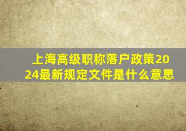 上海高级职称落户政策2024最新规定文件是什么意思