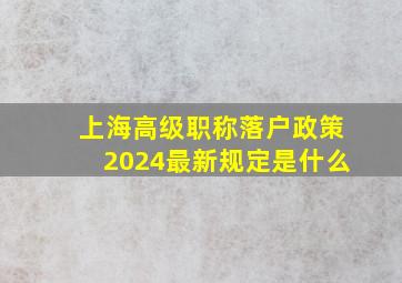 上海高级职称落户政策2024最新规定是什么