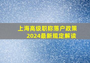 上海高级职称落户政策2024最新规定解读