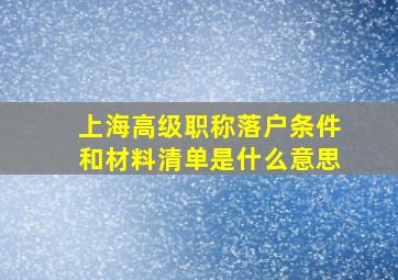 上海高级职称落户条件和材料清单是什么意思