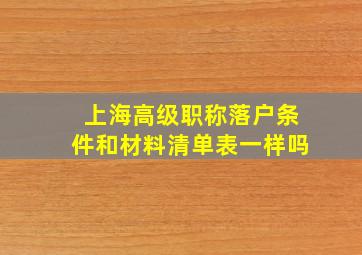 上海高级职称落户条件和材料清单表一样吗