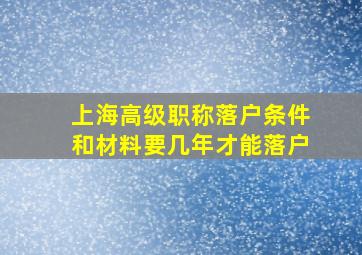 上海高级职称落户条件和材料要几年才能落户