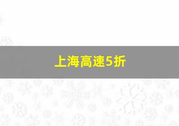 上海高速5折