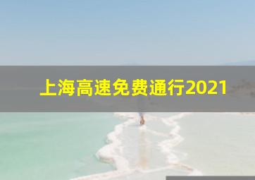 上海高速免费通行2021