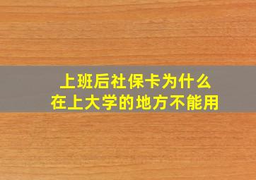 上班后社保卡为什么在上大学的地方不能用