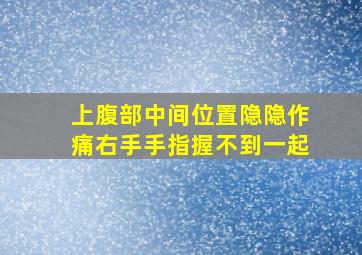 上腹部中间位置隐隐作痛右手手指握不到一起