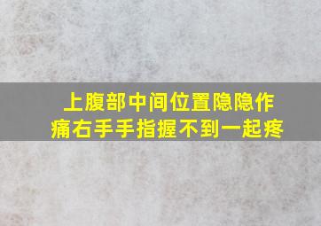 上腹部中间位置隐隐作痛右手手指握不到一起疼