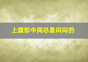 上腹部中间总是闷闷的