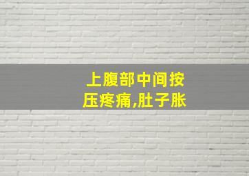 上腹部中间按压疼痛,肚子胀