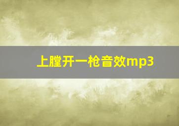 上膛开一枪音效mp3