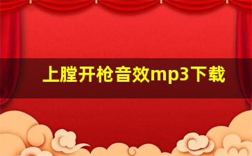 上膛开枪音效mp3下载