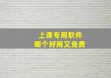 上课专用软件哪个好用又免费