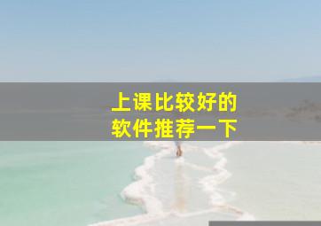 上课比较好的软件推荐一下