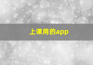 上课用的app