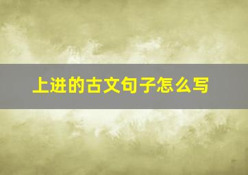 上进的古文句子怎么写