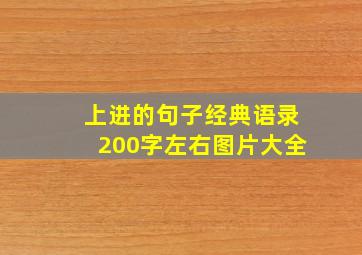 上进的句子经典语录200字左右图片大全