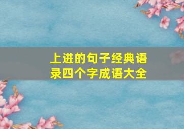 上进的句子经典语录四个字成语大全