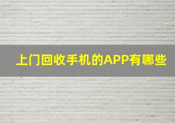 上门回收手机的APP有哪些