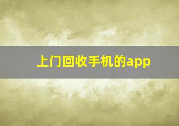 上门回收手机的app