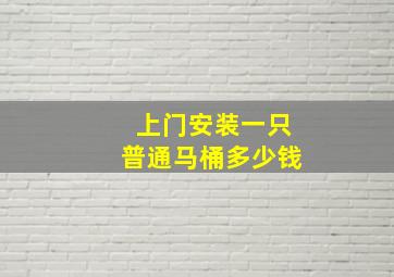 上门安装一只普通马桶多少钱