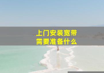 上门安装宽带需要准备什么