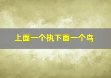 上面一个执下面一个鸟