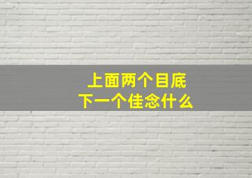 上面两个目底下一个佳念什么