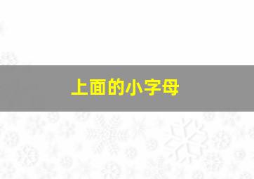 上面的小字母