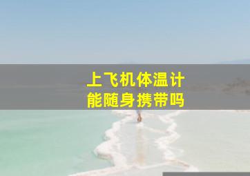 上飞机体温计能随身携带吗