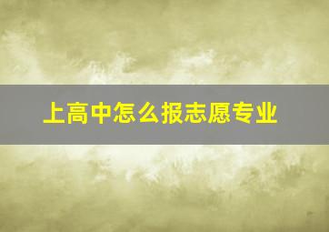 上高中怎么报志愿专业