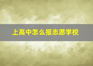 上高中怎么报志愿学校