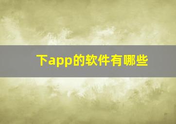 下app的软件有哪些