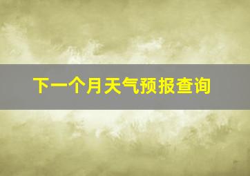 下一个月天气预报查询