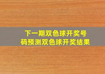 下一期双色球开奖号码预测双色球开奖结果