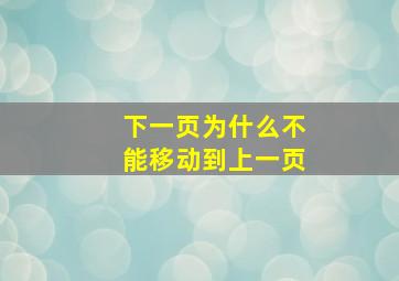 下一页为什么不能移动到上一页