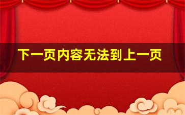 下一页内容无法到上一页