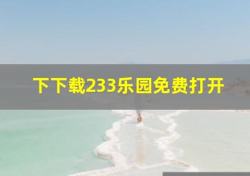 下下载233乐园免费打开