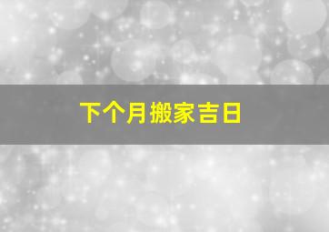 下个月搬家吉日