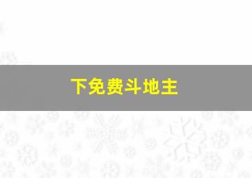 下免费斗地主