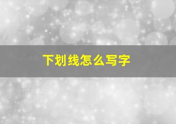 下划线怎么写字