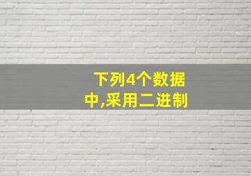 下列4个数据中,采用二进制