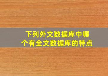 下列外文数据库中哪个有全文数据库的特点