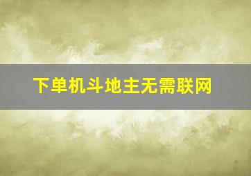 下单机斗地主无需联网